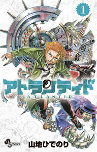 Cover of アトランティド volume 1.